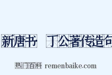 新唐书·丁公著传造句是什么意思的图片